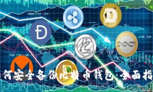 :
如何安全备份比特币钱包：全面指南